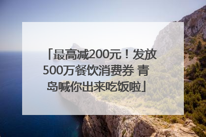 最高减200元！发放500万餐饮消费券 青岛喊你出来吃饭啦
