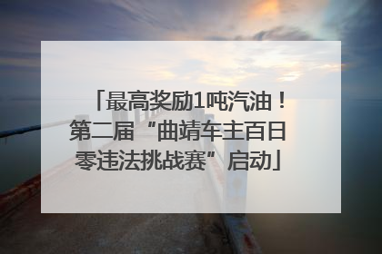 最高奖励1吨汽油！第二届“曲靖车主百日零违法挑战赛”启动