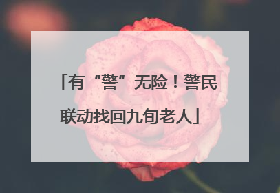 有“警”无险！警民联动找回九旬老人