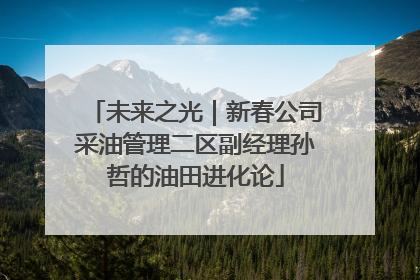 未来之光｜新春公司采油管理二区副经理孙哲的油田进化论