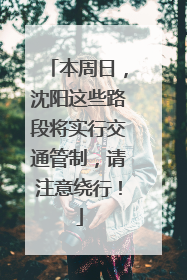本周日，沈阳这些路段将实行交通管制，请注意绕行！