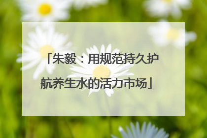 朱毅：用规范持久护航养生水的活力市场