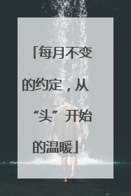 每月不变的约定，从“头”开始的温暖