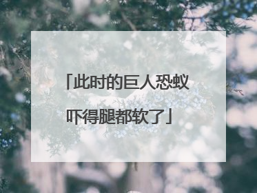 此时的巨人恐蚁吓得腿都软了