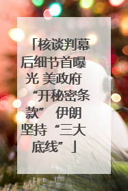核谈判幕后细节首曝光 美政府“开秘密条款” 伊朗坚持“三大底线”