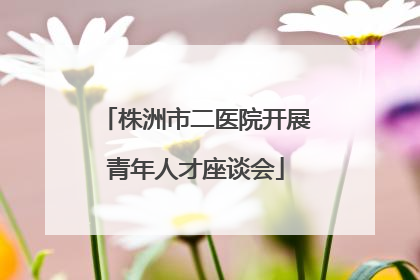 株洲市二医院开展青年人才座谈会