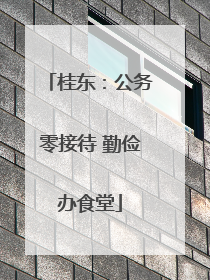 桂东：公务零接待 勤俭办食堂