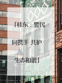 桂东：警民同携手 共护生态和谐