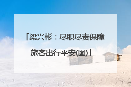 梁兴彬：尽职尽责保障旅客出行平安(图)