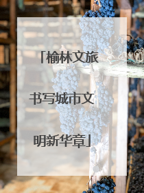 榆林文旅书写城市文明新华章