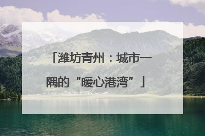 潍坊青州：城市一隅的“暖心港湾”