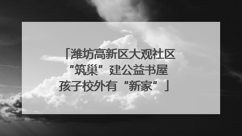 潍坊高新区大观社区“筑巢”建公益书屋 孩子校外有“新家”