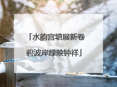 水韵宫塘展新卷 碧波岸绿映钟祥