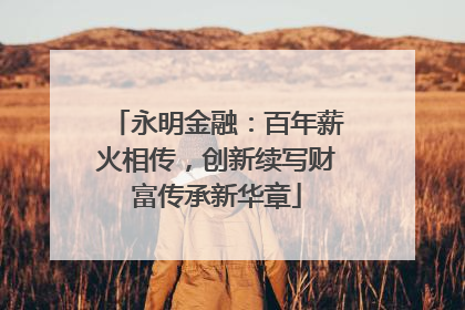 永明金融：百年薪火相传，创新续写财富传承新华章