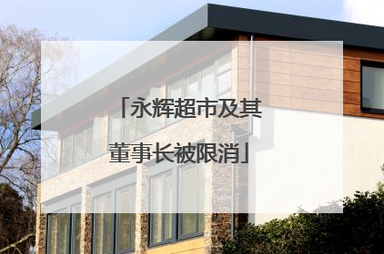 永辉超市及其董事长被限消