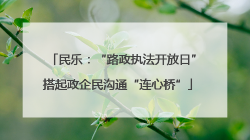 民乐：“路政执法开放日”搭起政企民沟通“连心桥”