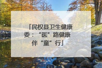 民权县卫生健康委：“医”路健康伴“童”行