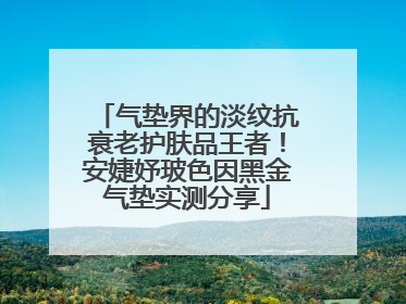 气垫界的淡纹抗衰老护肤品王者！安婕妤玻色因黑金气垫实测分享