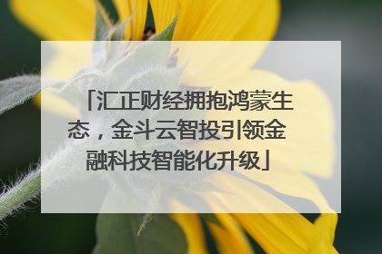 汇正财经拥抱鸿蒙生态，金斗云智投引领金融科技智能化升级