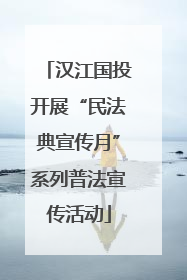 汉江国投开展“民法典宣传月”系列普法宣传活动