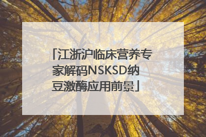 江浙沪临床营养专家解码NSKSD纳豆激酶应用前景