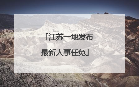 江苏一地发布最新人事任免
