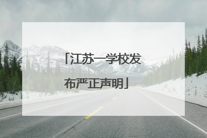 江苏一学校发布严正声明