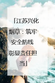 江苏兴化烟草：筑牢安全防线 彰显责任担当