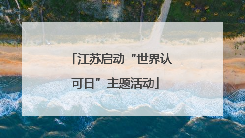 江苏启动“世界认可日”主题活动