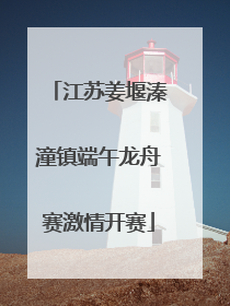 江苏姜堰溱潼镇端午龙舟赛激情开赛