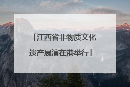 江西省非物质文化遗产展演在港举行