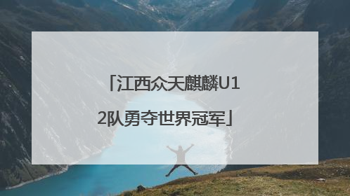 江西众天麒麟U12队勇夺世界冠军
