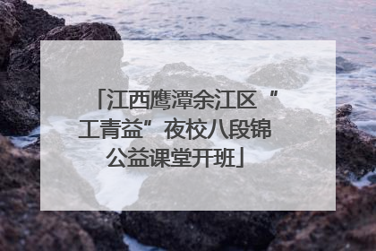 江西鹰潭余江区“工青益”夜校八段锦公益课堂开班