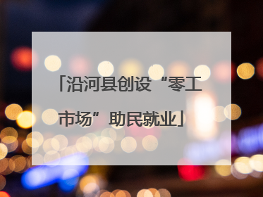 沿河县创设“零工市场”助民就业