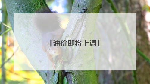油价即将上调