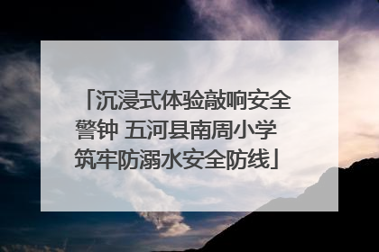 沉浸式体验敲响安全警钟 五河县南周小学筑牢防溺水安全防线