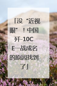 没“近视眼”！中国歼-10CE一战成名的原因找到了