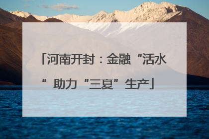 河南开封：金融“活水”助力“三夏”生产