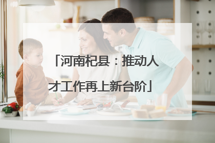 河南杞县：推动人才工作再上新台阶