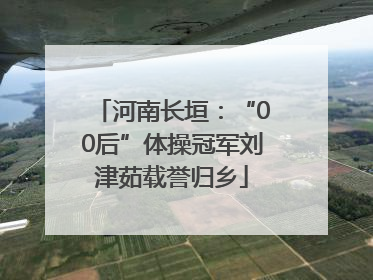 河南长垣：“00后”体操冠军刘津茹载誉归乡