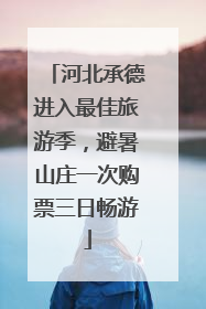 河北承德进入最佳旅游季，避暑山庄一次购票三日畅游