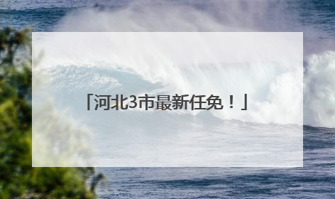 河北3市最新任免！