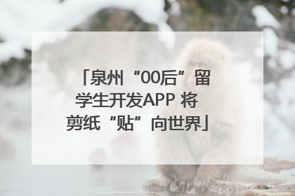 泉州“00后”留学生开发APP 将剪纸“贴”向世界