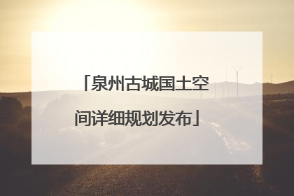 泉州古城国土空间详细规划发布