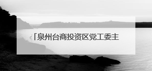 泉州台商投资区党工委主要领导带队调研宗教工作