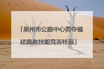 泉州市公路中心勇夺福建路政技能竞赛桂冠