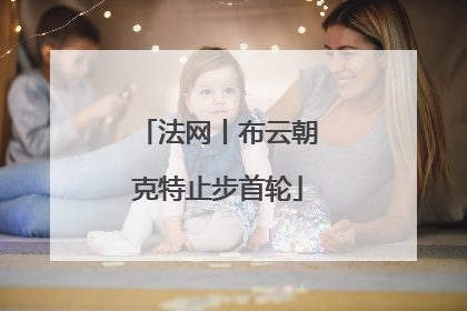 法网丨布云朝克特止步首轮