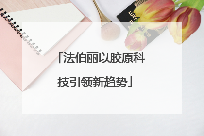 法伯丽以胶原科技引领新趋势