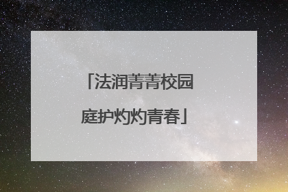 法润菁菁校园 庭护灼灼青春