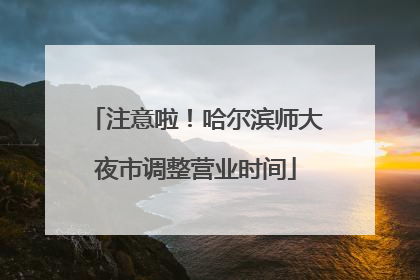 注意啦！哈尔滨师大夜市调整营业时间